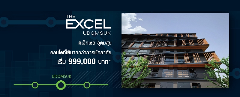 Excel คอนโด จัดหนัก เปิดตัว 3 โครงการใหม่ เริ่ม 950,000 บาทเท่านั้น