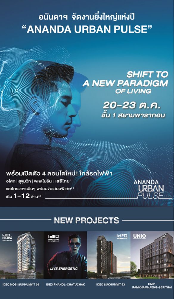 อนันดาฯ จัดงานยิ่งใหญ่แห่งปี “ANANDA URBAN PULSE” 20-23 ต.ค. นี้ ที่สยามพารากอน