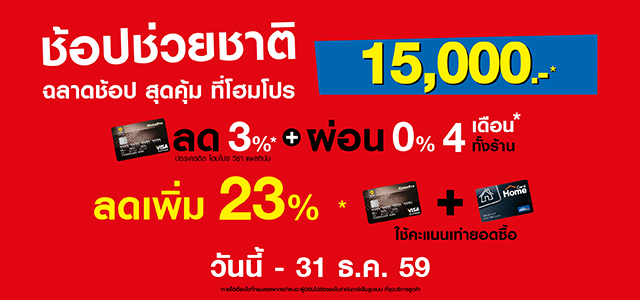 โฮมโปร ร่วม ช้อปช่วยชาติ ช้อปลดภาษี สูงสุด 15,000 บาท ส่งท้ายปี ที่โฮมโปร ทุกสาขา