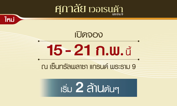 ศุภาลัย เวอเรนด้า พระราม 9 Living in the Forest