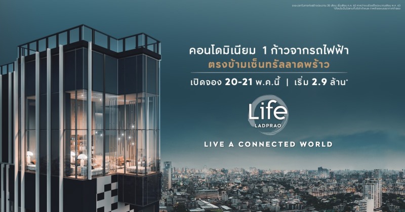 Life ลาดพร้าว กว่าถั่วจะสุก รถไฟก็มา