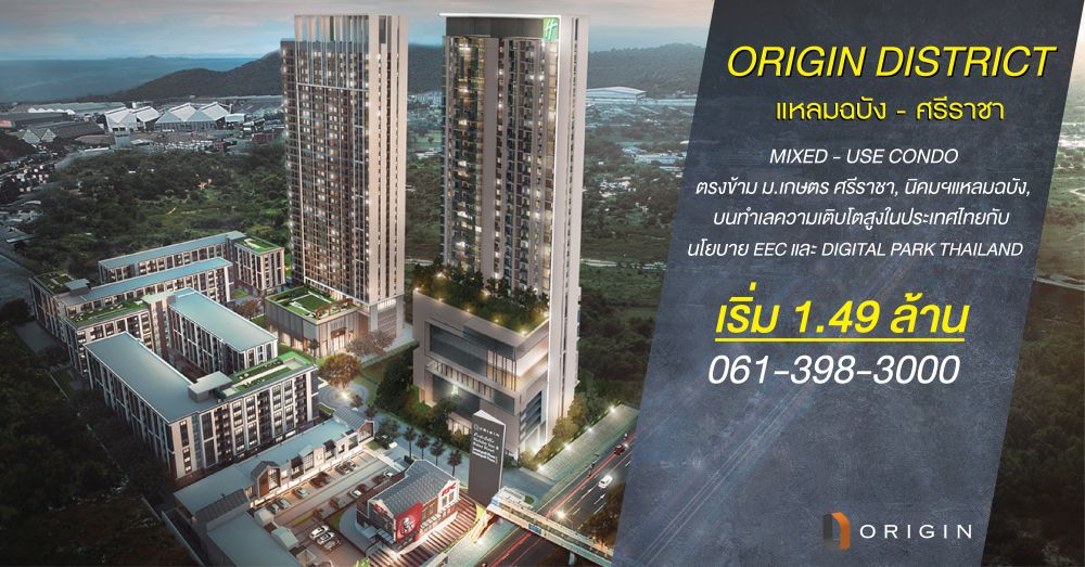 origin district แหลมฉบัง-ศรีราชา ตอบโจทย์การลงทุนอสังหาฯครบทุกมิติ