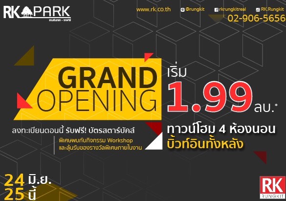 โครงการอาร์เค พาร์ค รามอินทรา-ซาฟารี จัดโปรฯ เสริมทัพ ลดเป็นล้าน!