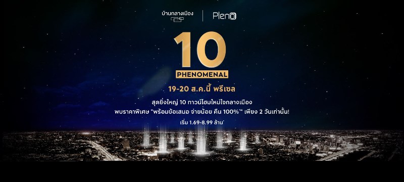 Phenomenal 10 งานนี้ใครอยากมีบ้านต้องมาดู