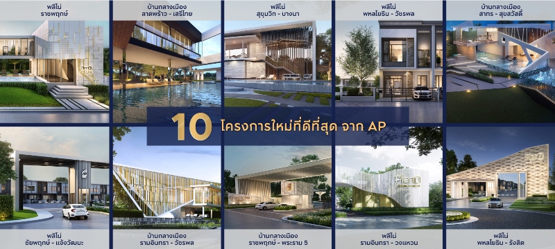 Phenomenal 10 งานนี้ใครอยากมีบ้านต้องมาดู