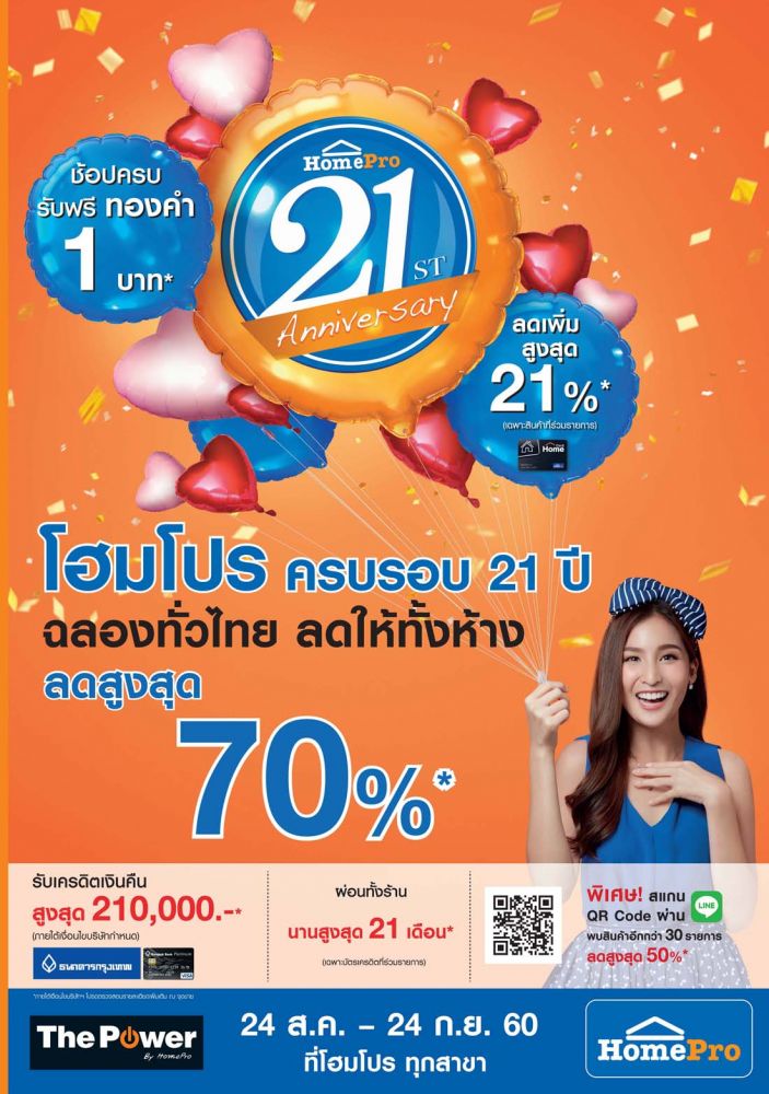 โฮมโปร ผนึกกำลัง บัตรเครดิตธนาคารกรุงเทพฉลองครบรอบ 21 ปี  ฉลองทั่วไทย ลดให้ทั้งห้าง