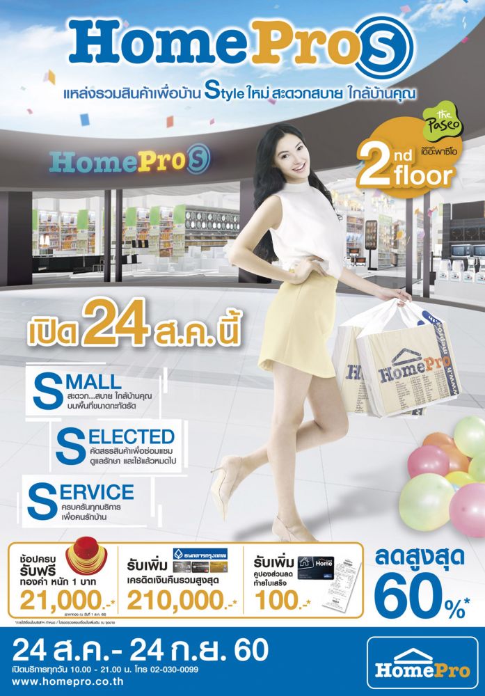 24 สิงหาคมนี้ ฉลองเปิด 2 สาขาใหม่ “HomePro S” ที่พาซิโอ ลาดกระบัง และเทอร์มินอล 21 โคราช