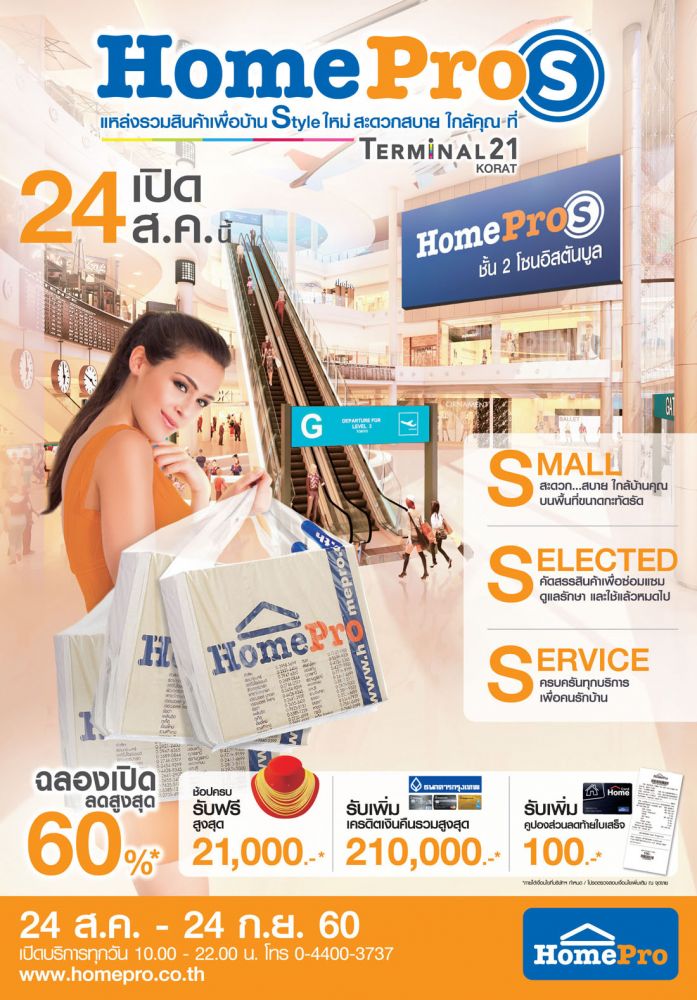 24 สิงหาคมนี้ ฉลองเปิด 2 สาขาใหม่ “HomePro S” ที่พาซิโอ ลาดกระบัง และเทอร์มินอล 21 โคราช