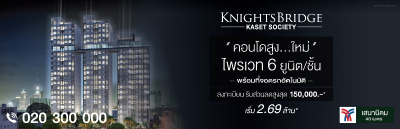 Khightsbridge Kaset Society ไนท์บริดจ์ เกษตร โซไซตี้ สังคมน่าอยู่ ใจกลางย่านเกษตร