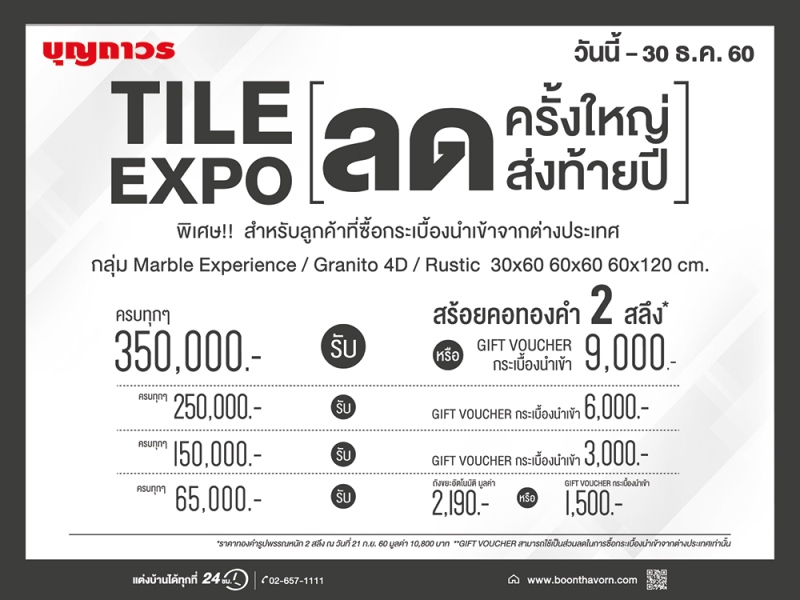 บุญถาวร ชวนแต่งบ้านใหม่ส่งท้ายปี กับแคมเปญ TILE EXPO มหกรรมกระเบื้องลดราคาครั้งใหญ่