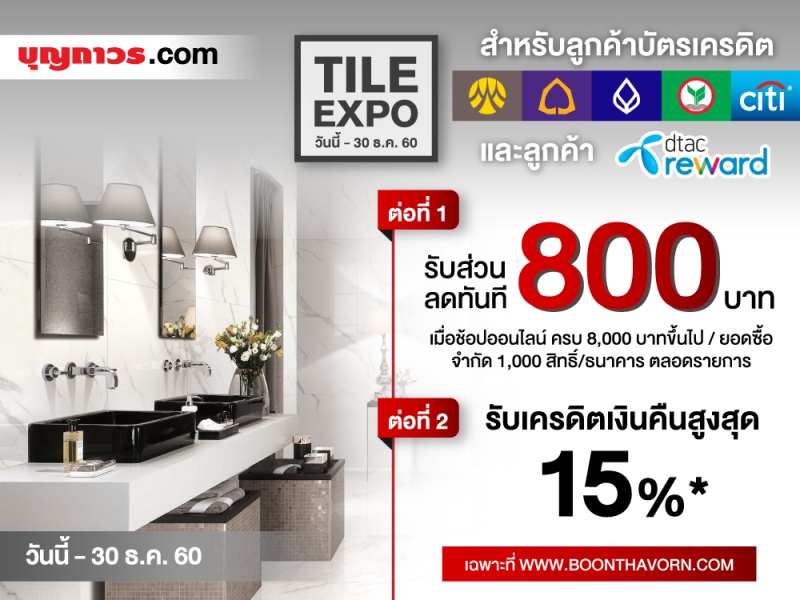 บุญถาวร ชวนแต่งบ้านใหม่ส่งท้ายปี กับแคมเปญ TILE EXPO มหกรรมกระเบื้องลดราคาครั้งใหญ่