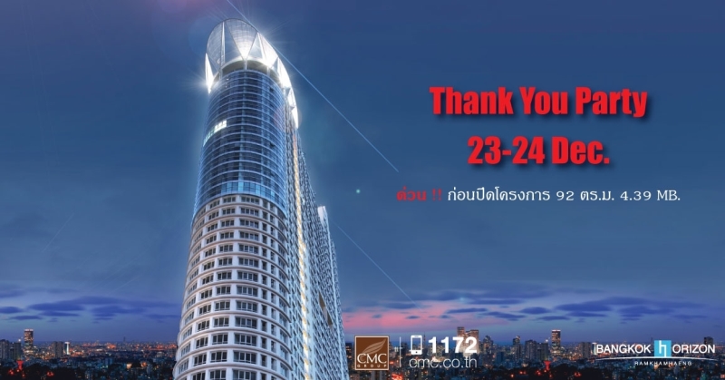 CMC จัดกิจกรรม Thank you Party พร้อมโปรโมชั่นส่งท้ายปี ให้เป็นเจ้าของคอนโดมิเนียมแบบง่ายๆ สบายๆ