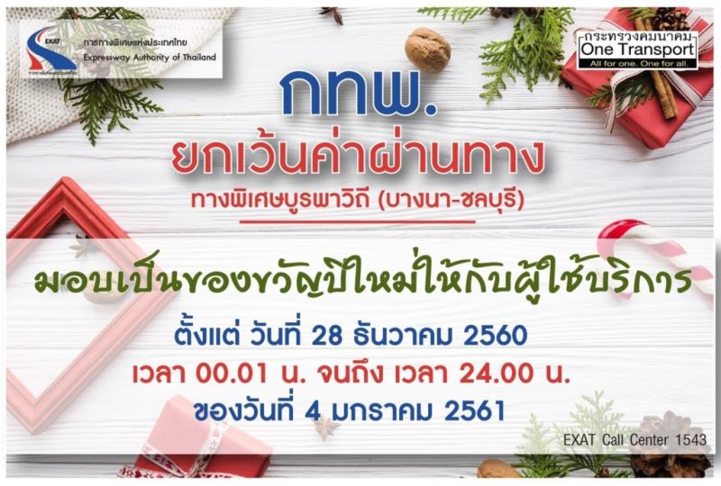 เปิดกล่องของขวัญปีใหม่คมนาคมจัดบริการพิเศษทุกโหมดเดินทางส่งคนกลับบ้าน