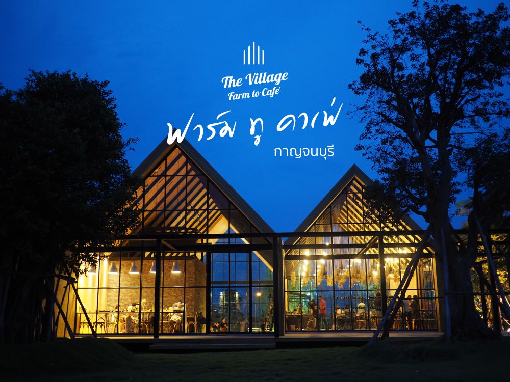 The Village Farm to Café  คาเฟ่ท่ามกลางขุนเขาที่กาญจนบุรี