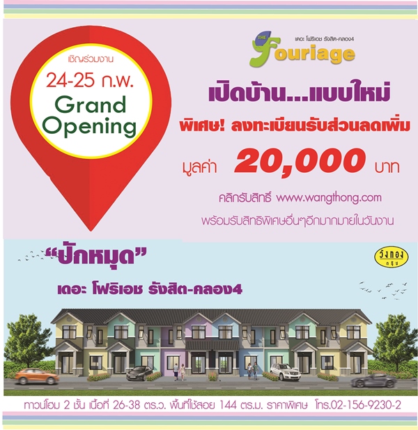 งาน grand opening โครงการเดอะโฟริเอช คลอง 4