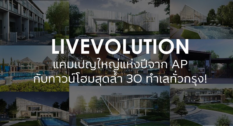 LIVEVOLUTION นวัตกรรมทาวน์โฮมสุดล้ำ บน 30 ทำเลใจกลางเมือง