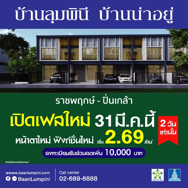 ชวนเป็นเจ้าของ บ้านลุมพินี กับ 2 ทำเลฮอต พิเศษวันเดียว 31 มี.ค. นี้ ลดสูงสุดเป็นแสน