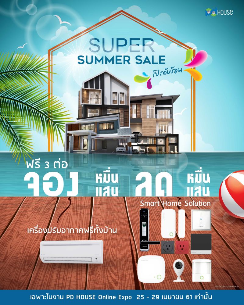 ดีเฮ้าส์ จัดโปรฯท้าลมร้อน SUPER SUMMER SALE โปรดับร้อน