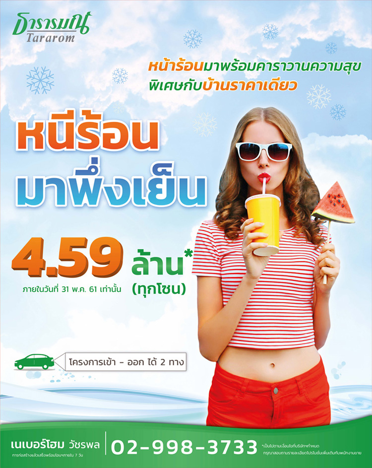 ธารารมณ์จัดคาราวานบ้านเดี่ยวราคาเดียวให้ลูกค้าคลายร้อน กับโปรฯ Super Summer Fest