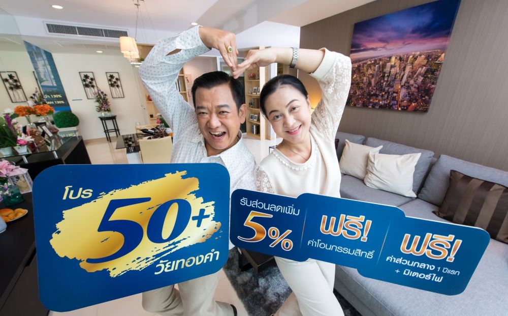 ศุภาลัย มอบโปรโมชั่นสุดพิเศษจับเทรนด์สูงวัยกับแคมเปญ 50+ วัยทองคำ