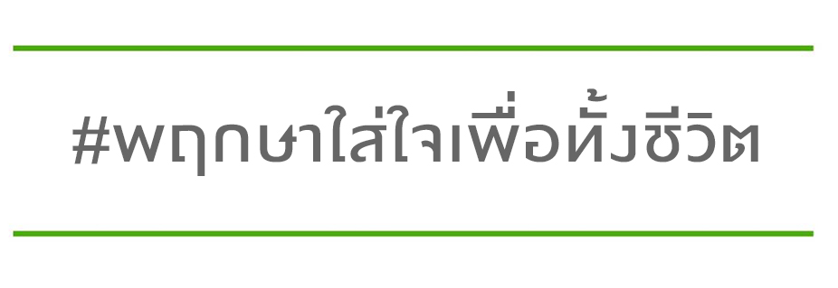 The New Beginning of Pruksa การรีแบรนด์ครั้งใหญ่ในรอบ 25 ปี ของ พฤกษา กับความใส่ใจ... เพื่อทั้งชีวิต