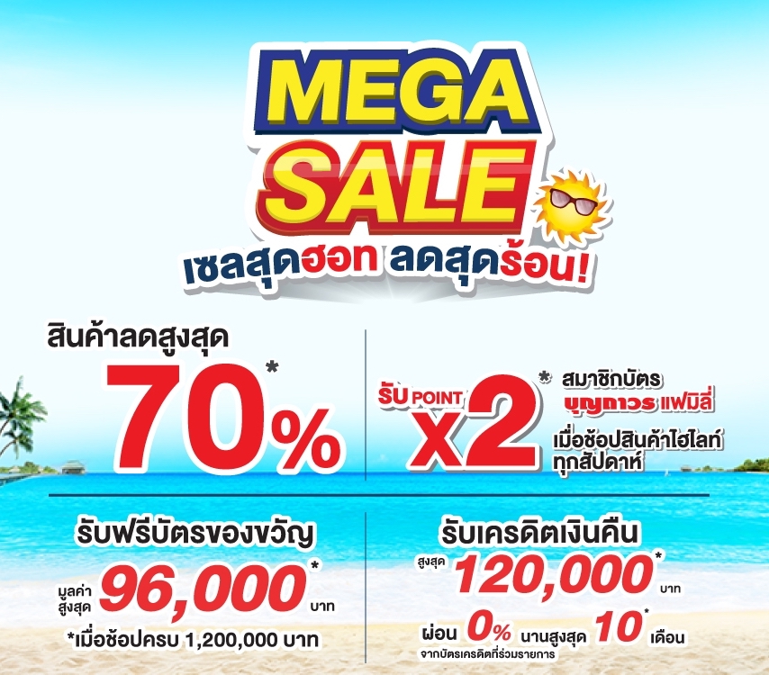 บุญถาวร เอาใจคนรักบ้าน ส่งโปรโมชั่นแรง MEGA SALE เซลสุดฮอท