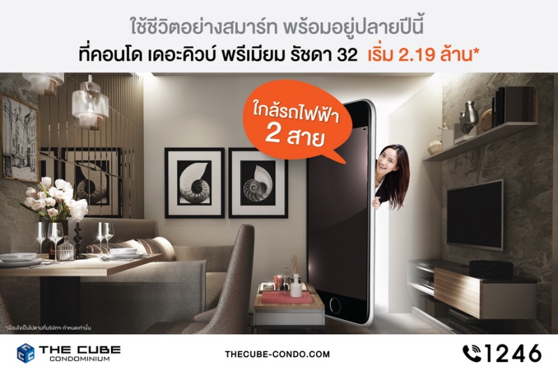 เดอะคิวบ์ พรีเมียม รัชดา 32  คอนโดใหม่พร้อมโอนพร้อมอยู่ปลายปี 61