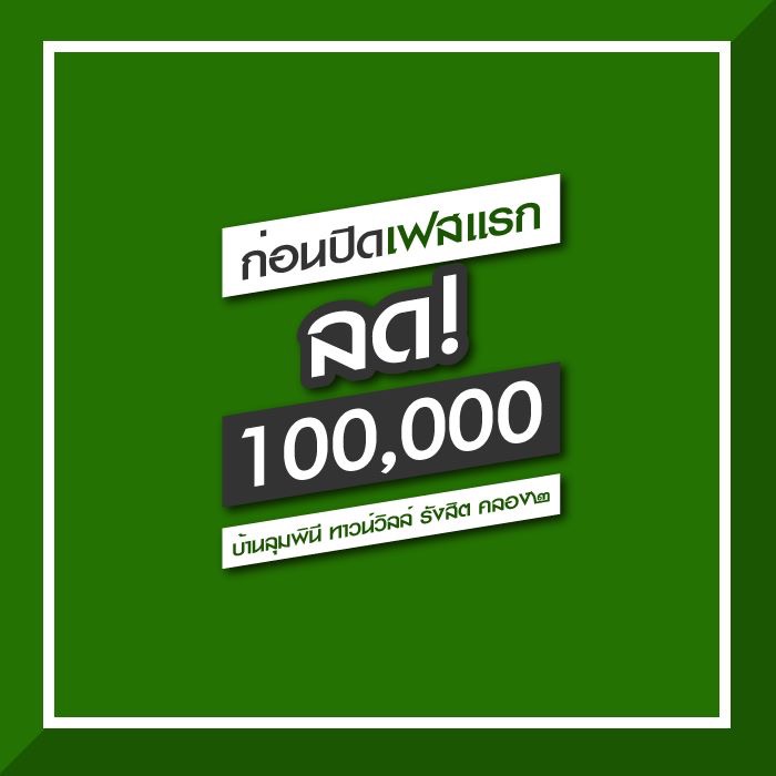 บ้านลุมพินี ทาวน์วิลล์ รังสิต คลอง ๒ จัดโปรก่อนปิดเฟสแรก ลดเป็นแสน