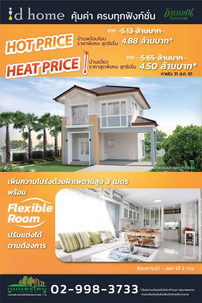 ธารารมณ์จัดโปรฯ เดือด ทะลุร้อน Hot & Heat Price บ้านเดี่ยวราคาสุดพิเศษ