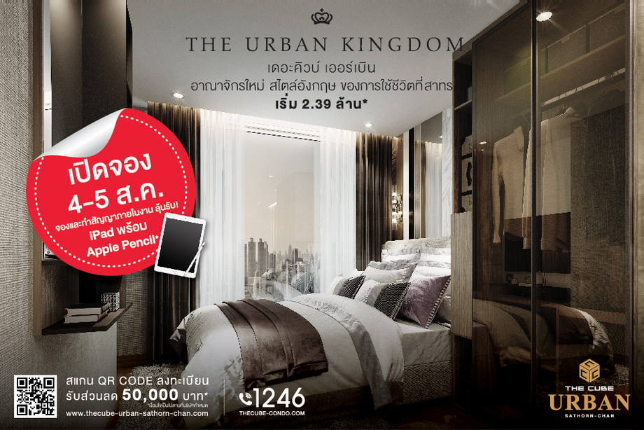 ฉลองเปิดคอนโดใหม่ The Cube Urban Sathorn-Chan 4-5 ส.ค.61 เริ่ม 2.39 ล้านบาท