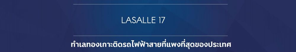 The Excel ลาซาล 17 โลกสวยมีอยู่จริง