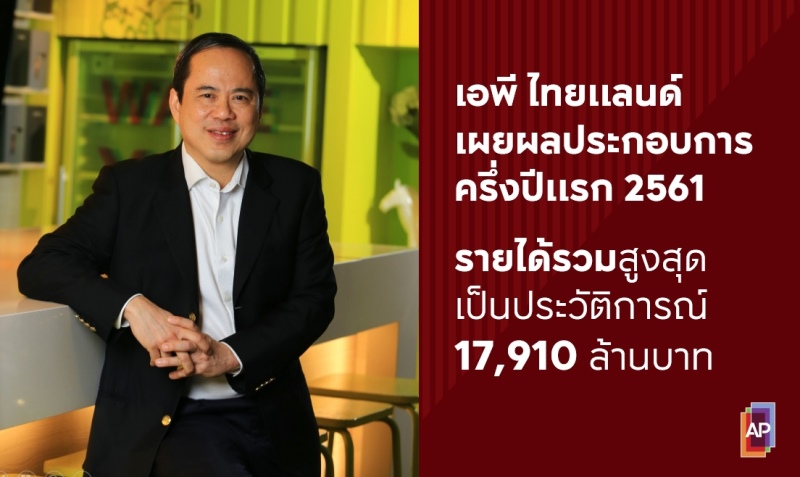 เอพี ไทยแลนด์ เผยผลประกอบการครึ่งปีแรก รายได้รวมสูงสุดเป็นประวัติการณ์ถึง 17,910 ล้านบาท