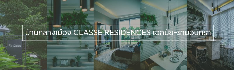 บ้านกลางเมือง Classe Residences เอกมัย-รามอินทรา ใช้ชีวิตลักชัวรี่ได้ทั้งในวันนี้และในอนาคต