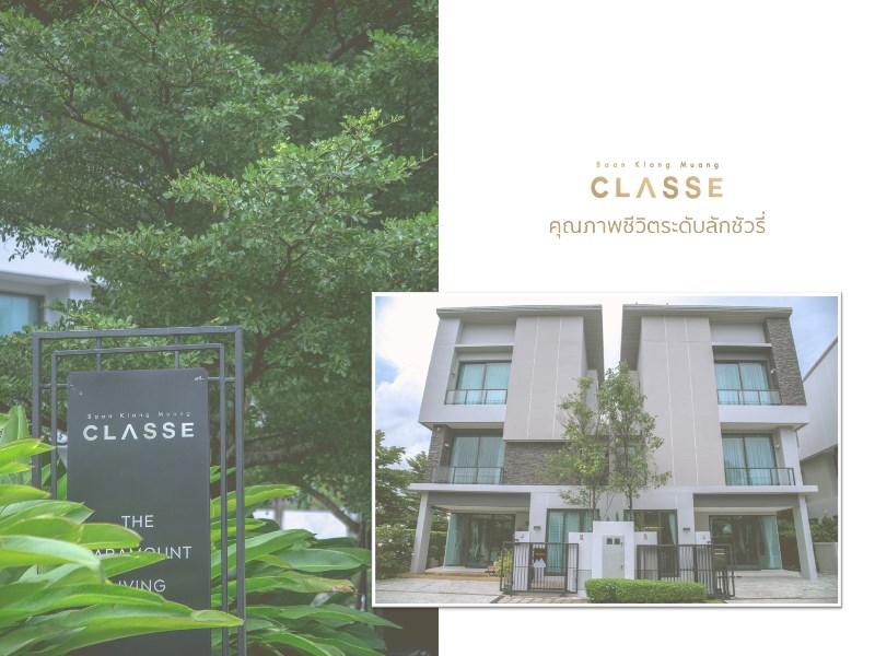 บ้านกลางเมือง Classe Residences เอกมัย-รามอินทรา ใช้ชีวิตลักชัวรี่ได้ทั้งในวันนี้และในอนาคต