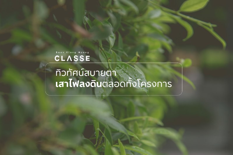 บ้านกลางเมือง Classe Residences เอกมัย-รามอินทรา ใช้ชีวิตลักชัวรี่ได้ทั้งในวันนี้และในอนาคต