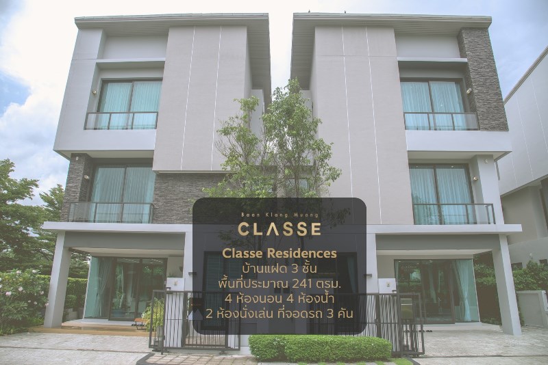 บ้านกลางเมือง Classe Residences เอกมัย-รามอินทรา ใช้ชีวิตลักชัวรี่ได้ทั้งในวันนี้และในอนาคต