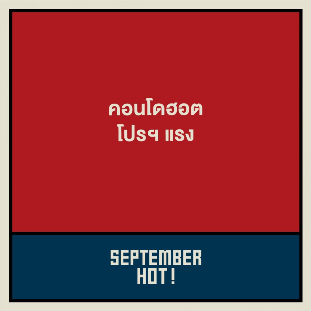 พบกับงานรวมคอนโดฮอต ทำเลดี โปรแรง! “September Hot”