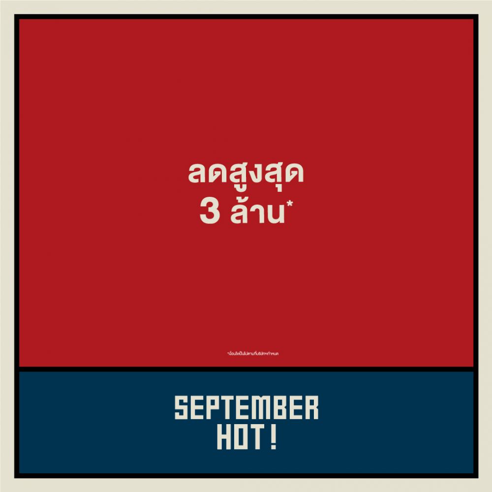 พบกับงานรวมคอนโดฮอต ทำเลดี โปรแรง! “September Hot”