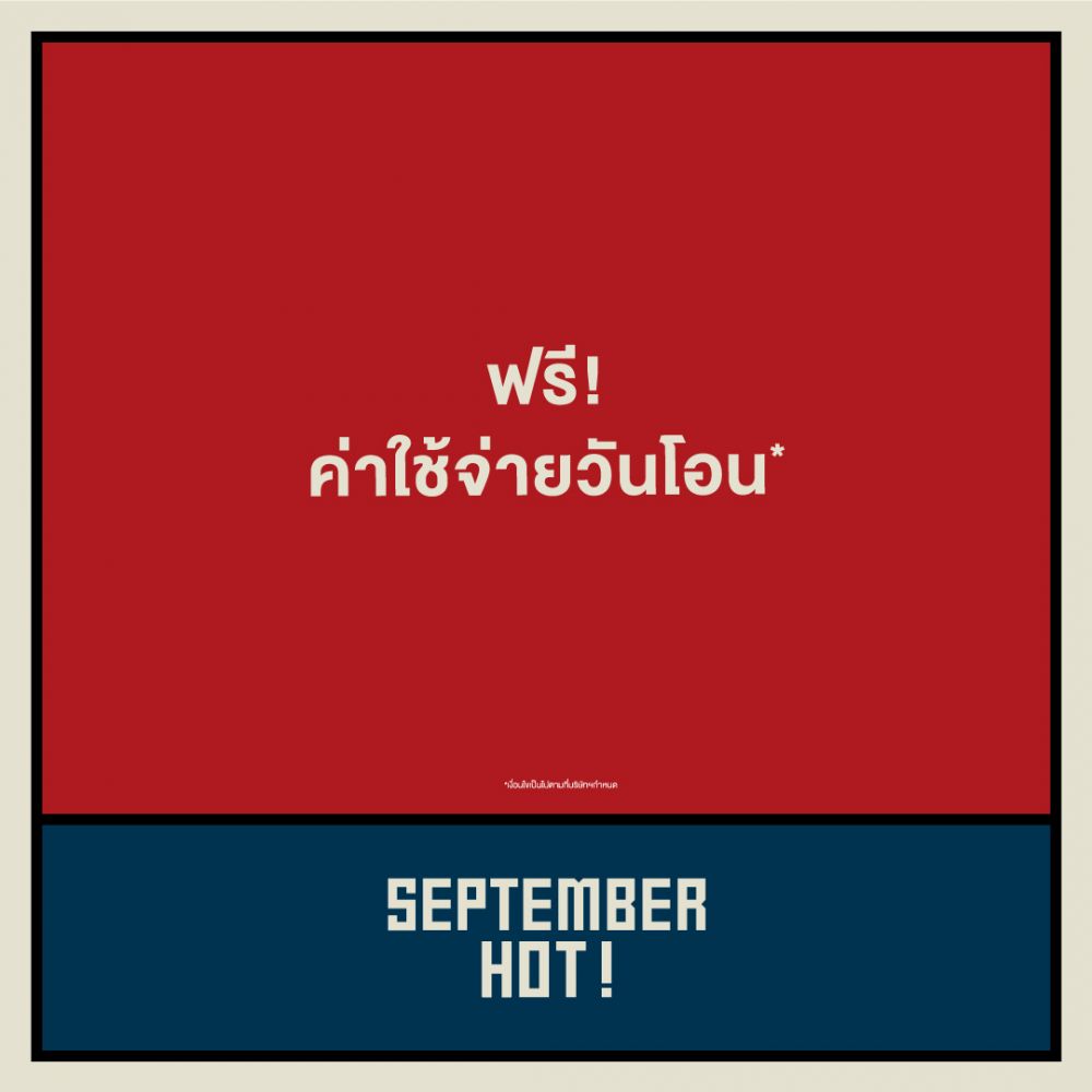 พบกับงานรวมคอนโดฮอต ทำเลดี โปรแรง! “September Hot”