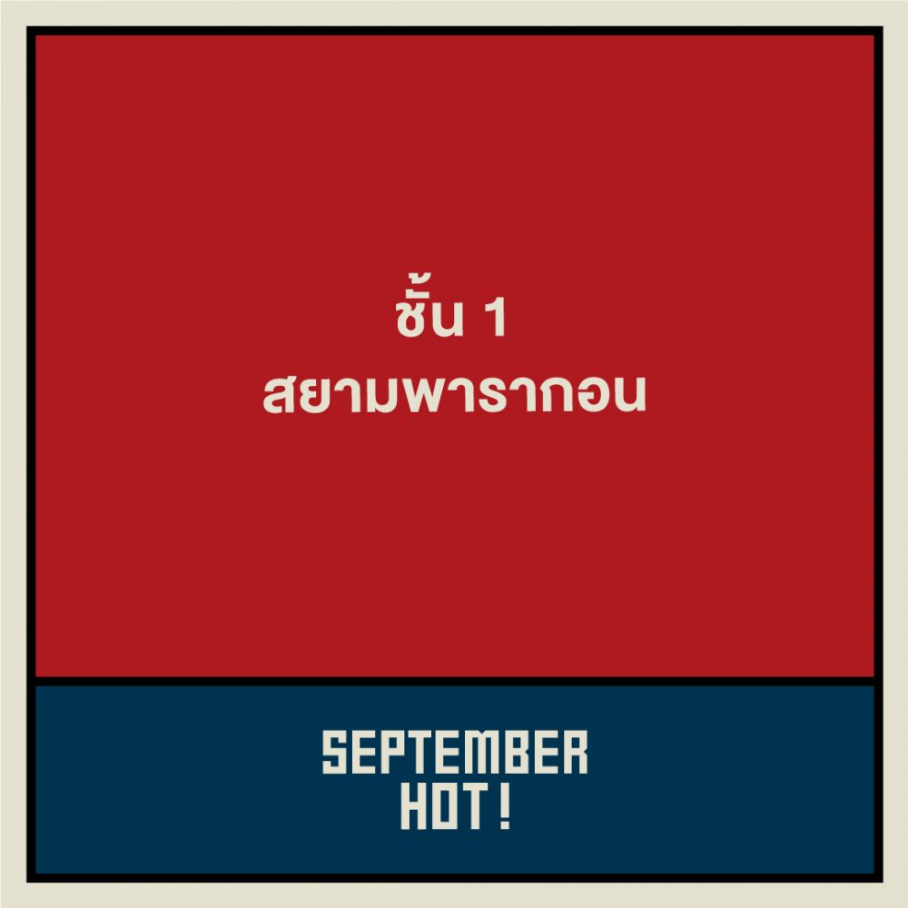 พบกับงานรวมคอนโดฮอต ทำเลดี โปรแรง! “September Hot”