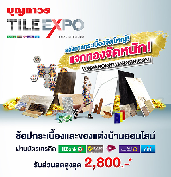 บุญถาวร อัดแคมเปญ TILE EXPO อลังการกระเบื้องจัดใหญ่แห่งปี แจกทองจัดหนัก