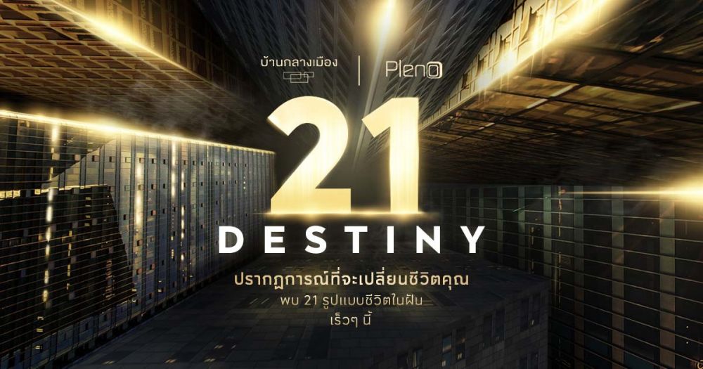 21 DESTINY ตอบโจทย์ทุกรูปแบบชีวิตในฝัน ที่จะเปลี่ยนชีวิตคุณ....