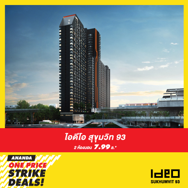 Ananda ONE PRICE STRIKE DEALS อย่ารอช้า!! โปรฯสุดคุ้มกับ 10 คอนโดพร้อมอยู่ใกล้รถไฟฟ้า ราคาเดียว!