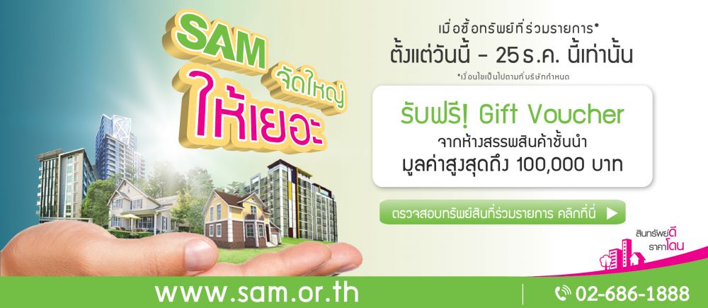 SAM กระตุ้นตลาดทรัพย์ NPA ไตรมาสสุดท้ายของปี เข็นโปรโมชั่นใหม่ และขยายเวลาโปรฯ เดิม ถึงสิ้นปี 61 เท่านั้น