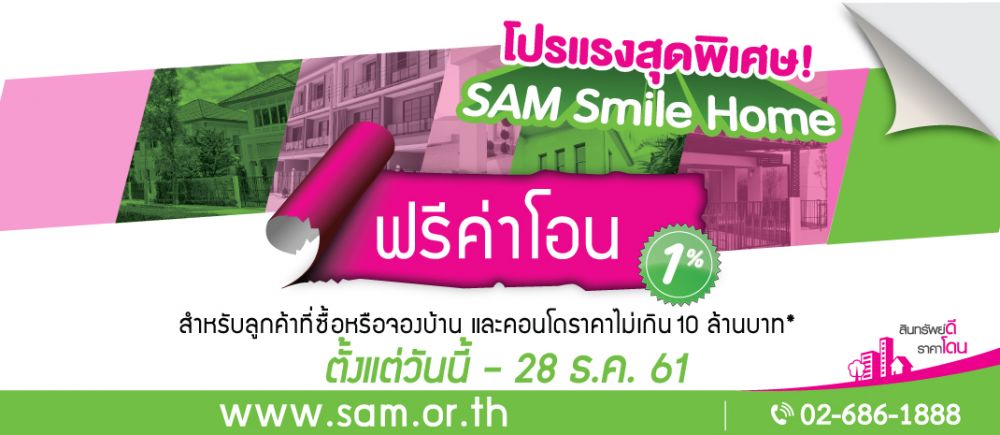 SAM กระตุ้นตลาดทรัพย์ NPA ไตรมาสสุดท้ายของปี เข็นโปรโมชั่นใหม่ และขยายเวลาโปรฯ เดิม ถึงสิ้นปี 61 เท่านั้น