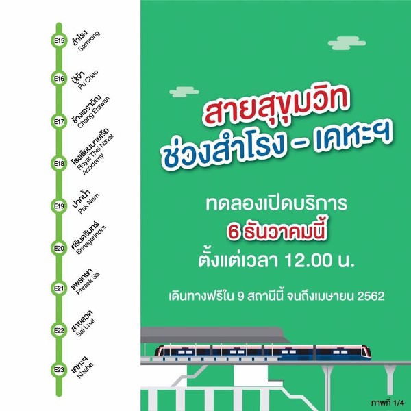 รถไฟฟ้าสายสีเขียว แบริ่ง-สมุทรปราการ เปิดบริการวันนี้ 12.00 น. ขึ้นฟรี!! บีทีเอสแจงขั้นตอนเข้าระบบ