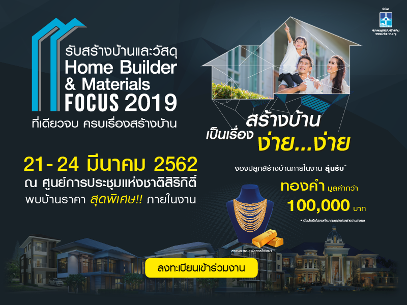 HBA เตรียมเปิดงาน รับสร้างบ้านและวัสดุ Home Builder & Material Focus 2019