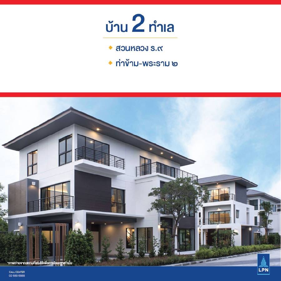 LPN Final Call บ้าน & คอนโดพร้อมอยู่ลุมพินี ราคา Outlet