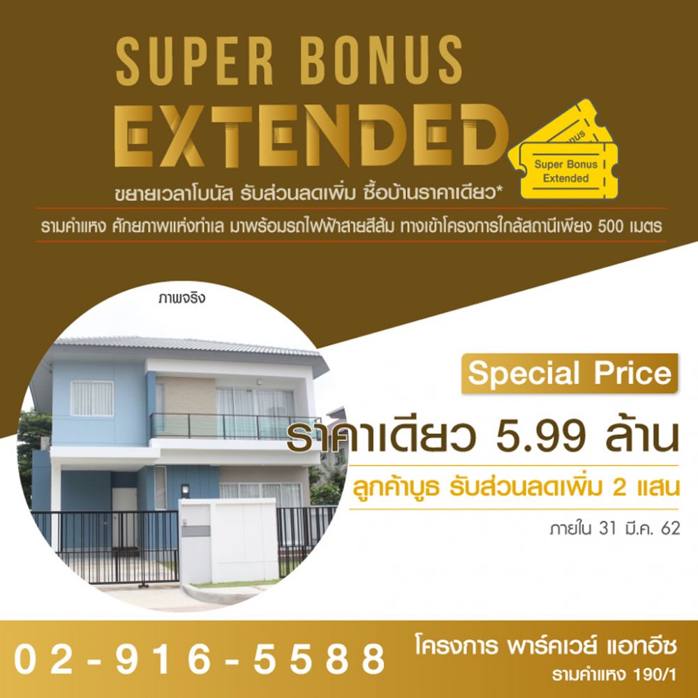 ธารารมณ์ปลุกกำลังซื้อส่งท้ายไตรมาส1 จัดแคมเปญ Super Bonus Extended เร่งปิดการขายบ้านล็อตสุดท้าย