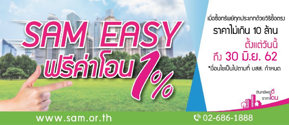 SAM ใจดีขยายเวลาโปรดีๆ SAM Easy ฟรีค่าโอน 1 เปอร์เซนต์